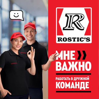 Повар Rostic's (Ростикс)