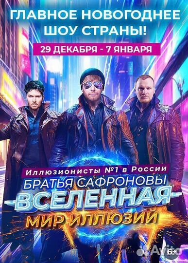 Билеты шоу братьев сафроновых