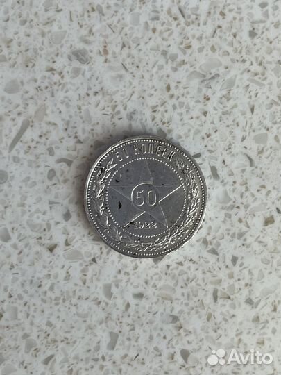 Монета 50 копеек 1922г серебро РСФСР