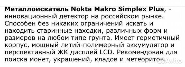 Металлоискатель Nokta Makro Simplex Plus