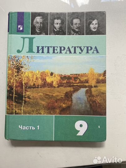 Учебник литература 9 класс часть 1