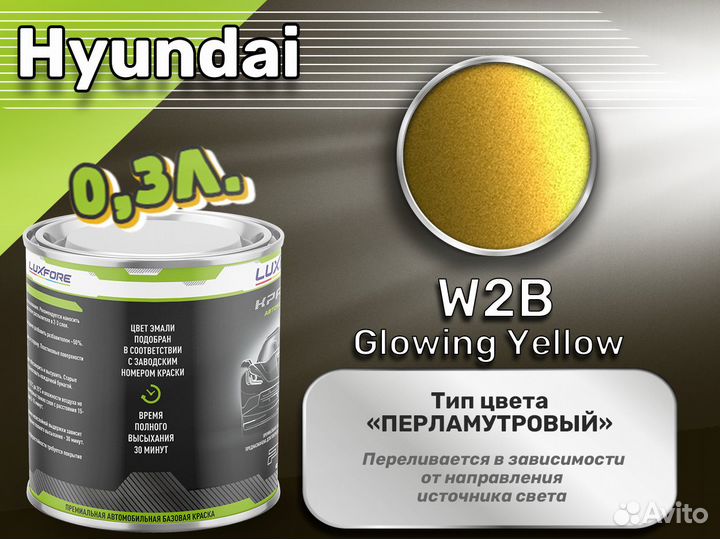 Краска Luxfore 0,3л. (Hyundai W2B Glowing Yellow)