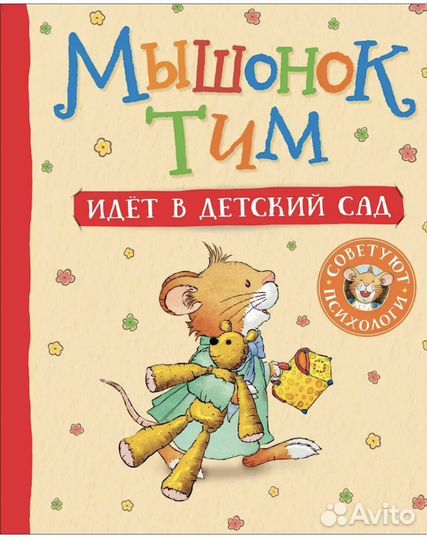 Детские книги Мышонок Тим