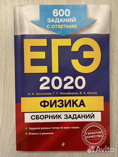 Сборник заданий для подготовки к ЕГЭ. Физика