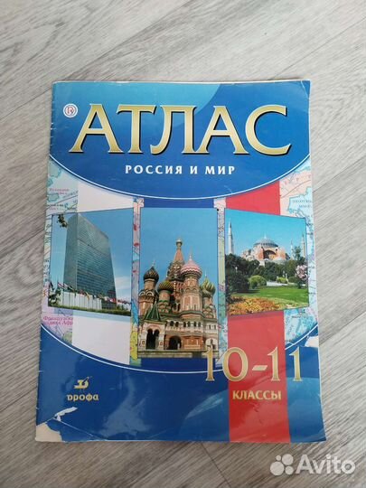 Атлас по истории 10-11 класс