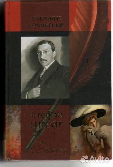 Стефан Цвейг. Собрание сочинений в одном томе