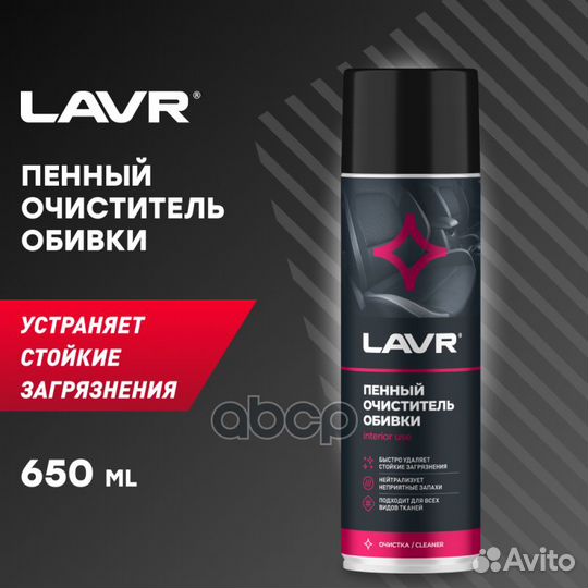 Пенный очиститель обивки, 650 мл Ln1451 lavr