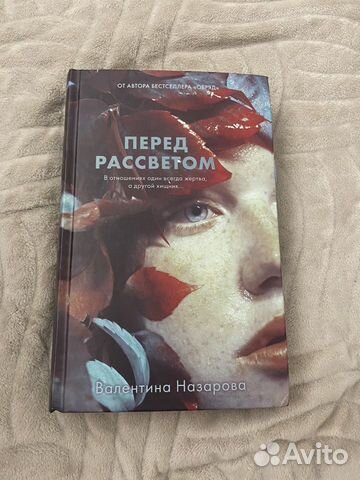 Книга Перед рассветом, Валентина Назарова