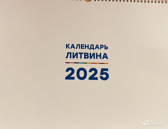 Календарь Литвина на 2025 год новый