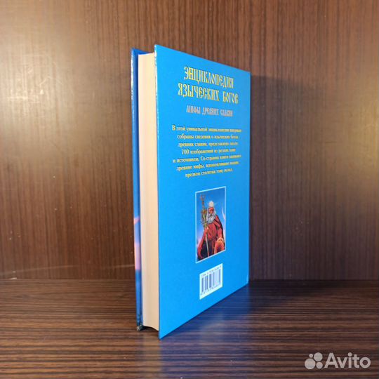 А. А. Бычков Энциклопедия языческих богов 2001