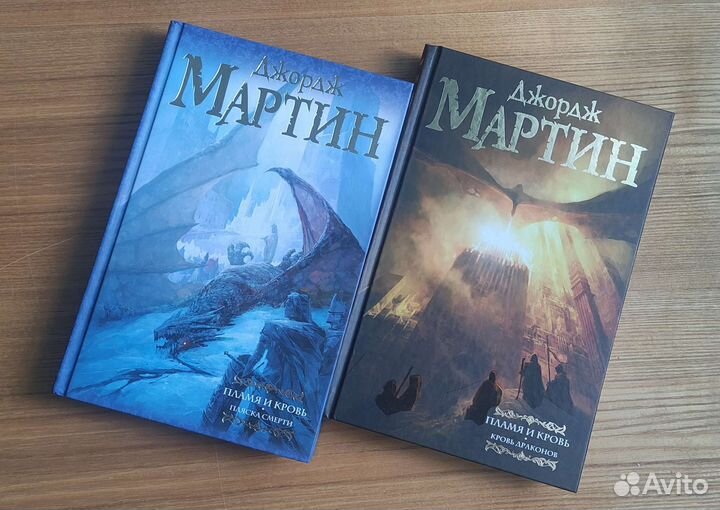 Пламя и кровь. Дж. Мартин 2 книги