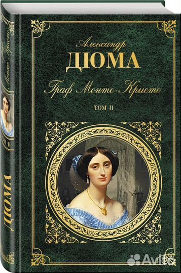 Дюма А. Зарубежная классика, эксмо