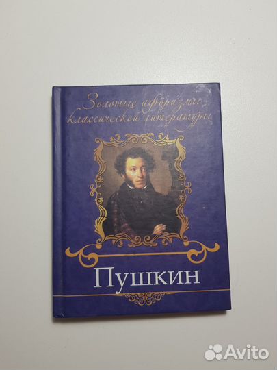 Афоризмы Пушкина