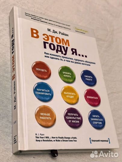 Райан М. В этом году я. Как изменить привычки