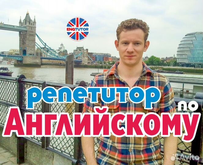 Репетитор по Английскому (онлайн) с опытом в UK