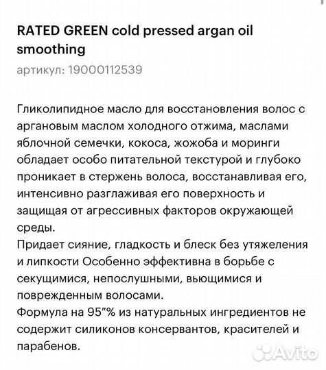 Rated green масло для сияния волос с маслом арганы