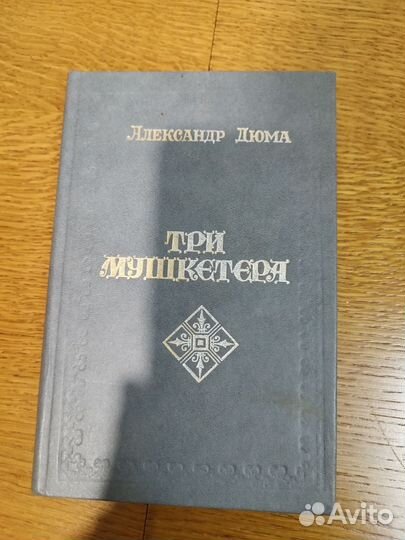 Александр Дюма, Три мушкетера, книга