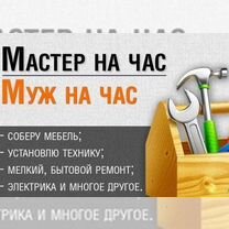 Мастер на час. Ремонт бытовой техники. Электрик