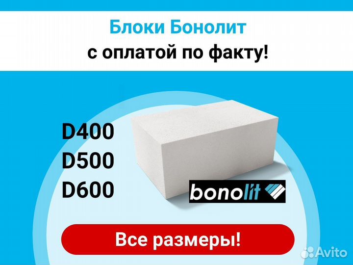 Пеноблоки Бонолит Bonolit