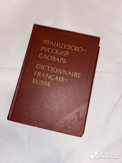Французско-русский словарь, К.А.Ганшина 1987