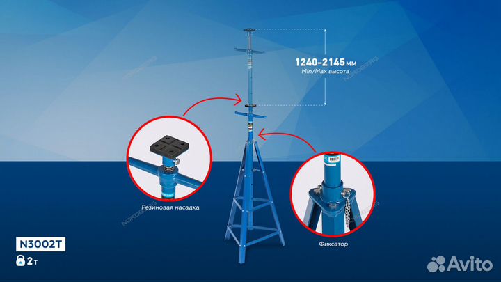 Подставка страховочная, высокая 2 т N3002T