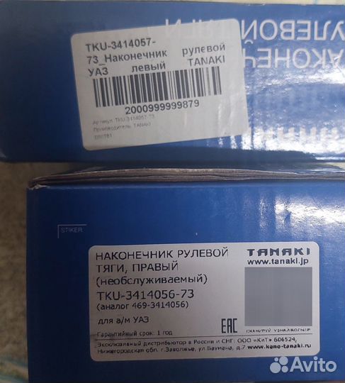 Наконечник рулевой тяги tanaki