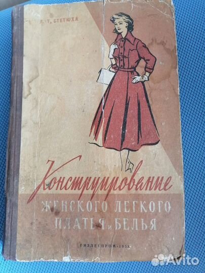 Советские книги о шитье и домоводстве