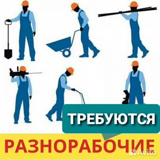 Работа разнорабочим с еженедельной оплатой