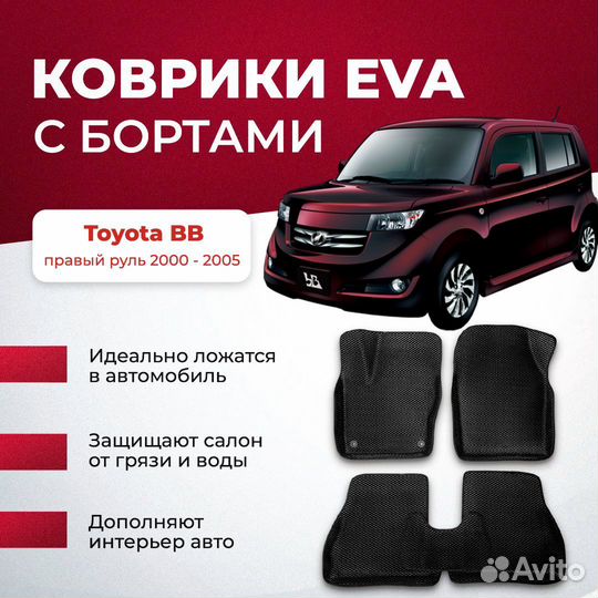 3D EVA с бортами Toyota BB правый руль
