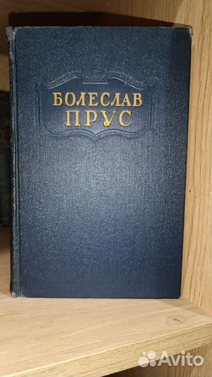 Болеслав Прус в пяти томах
