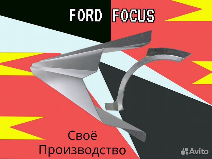 Пороги на Ford Focus 2 на все авто кузовные