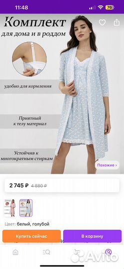 Халат и сорочка для беременных 42