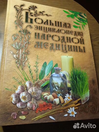 Большая энциклопедия народной медицины