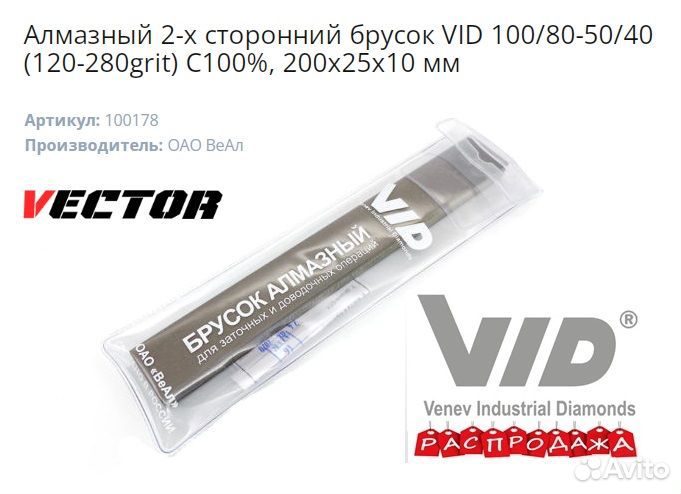 Венёвский Алмазный 2-х ст VID С100,200х25х10мм