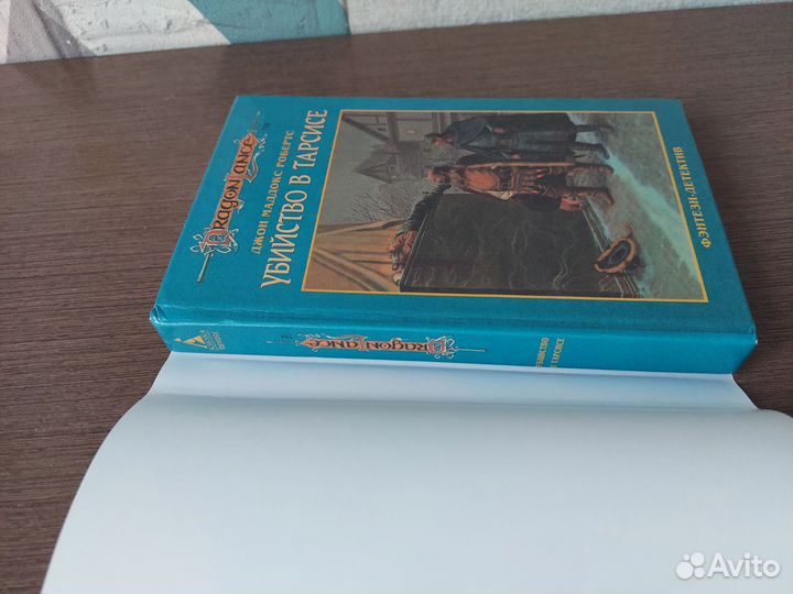 Убийство в Тарсисе dragonlance dragon lance