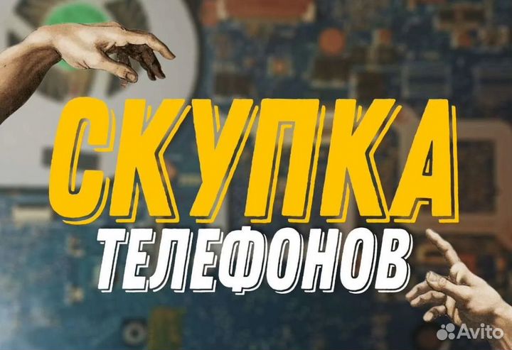 Выкуп сломанных телефонов