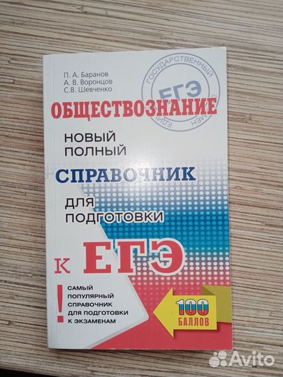 Обществознание справочник Баранов