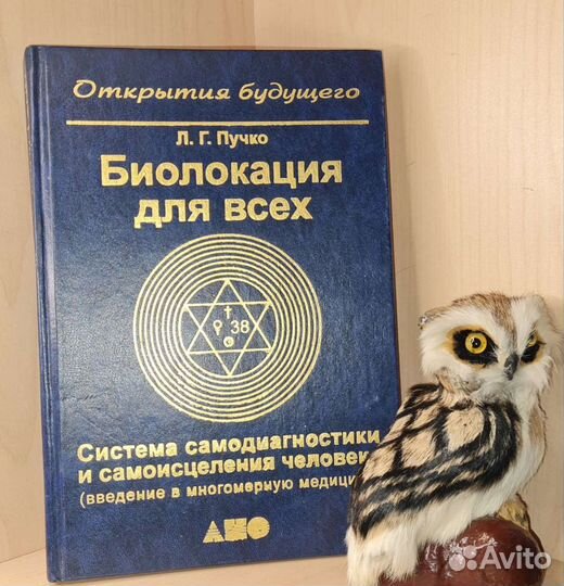 Пучко Л.Г. Биолокация для всех. Система самодиагно