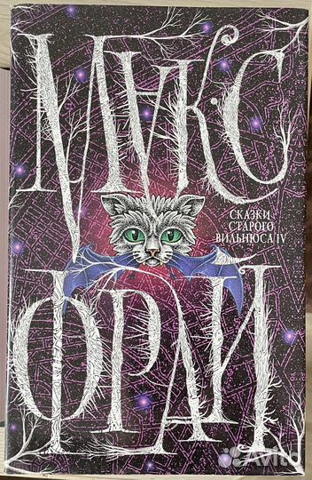 Сказки старого Вильнюса