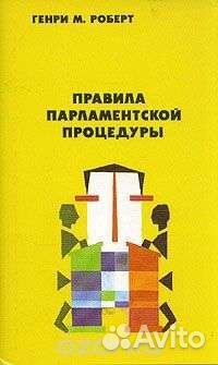 Правила парламентской процедуры, Генри Роберт