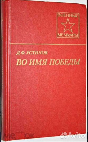 Устинов Д. Ф. Во имя победы Военные мемуары