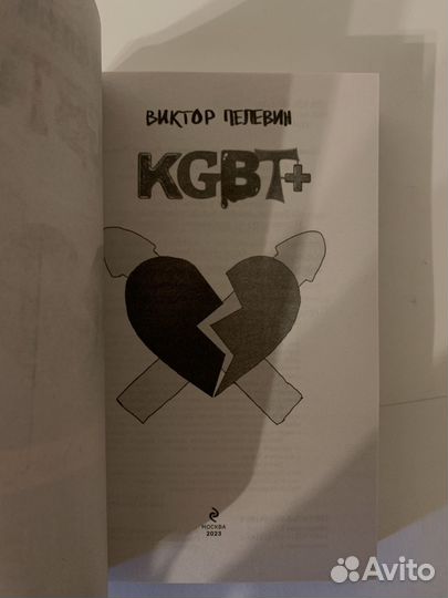 Kgbt+ Виктор Пелевин