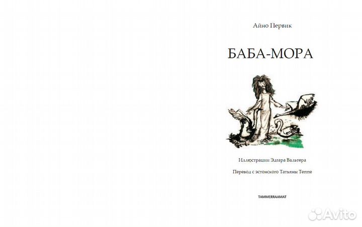 Баба-Мора / Сипсик Худ. Эдгар Вальтер