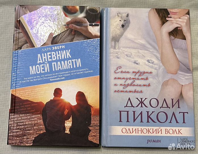 Книги. Джоди Пиколт. Лара Эвери