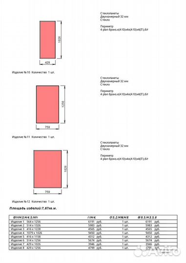 Комплект стеклопакетов на балкон 8шт