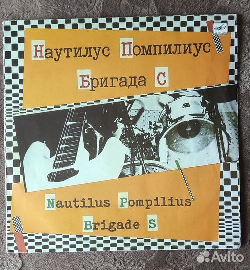 Виниловая пластинка. Наутилус Помпилиус Бригада С
