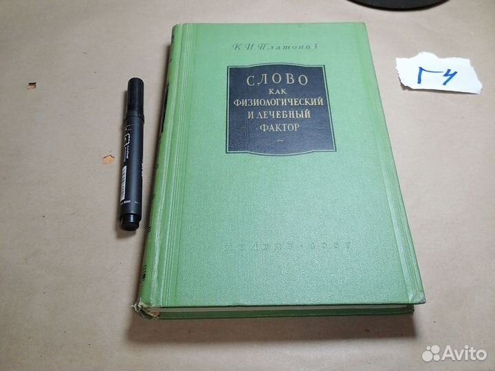 Слово как физиологический и лечебный фактор. / Пла