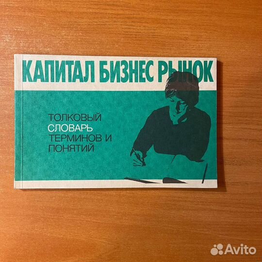 Бизнес словарь