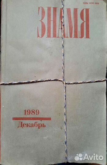 Журнал Знамя 1989 г
