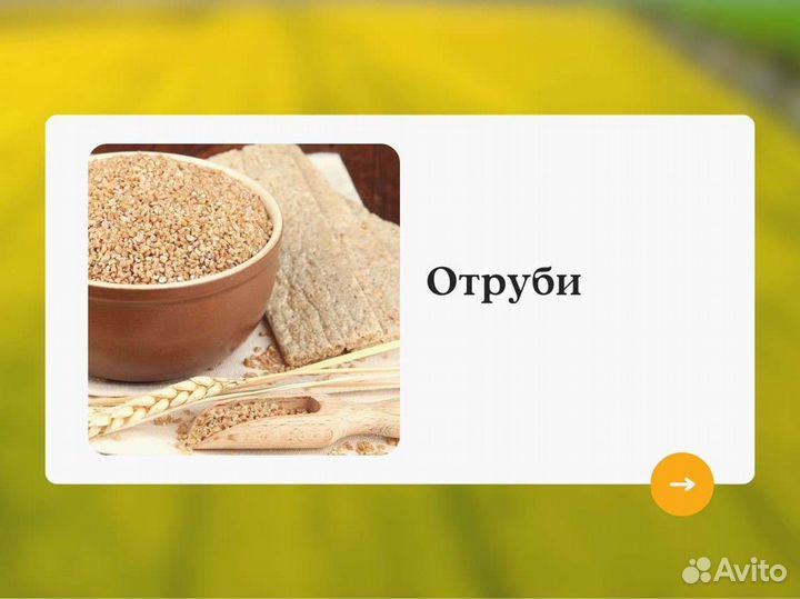 Отруби (кг)